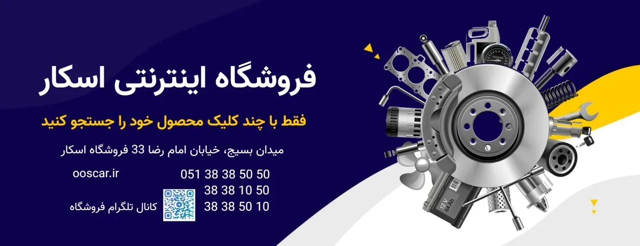  فروش قطعات خودرو میدان بسیج امام رضا 33 فروشگاه اینترنتی اسکار 