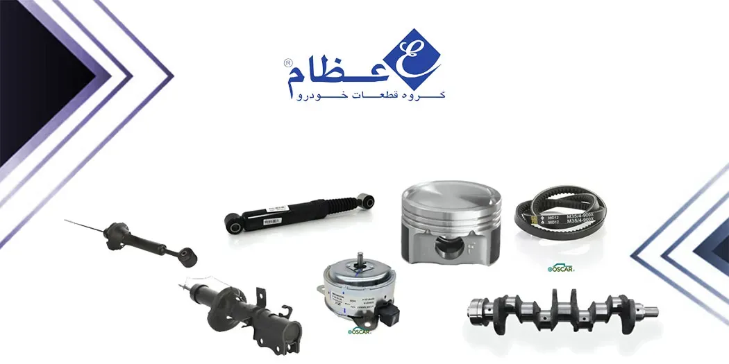 قطعات و لوازم یدکی عظام