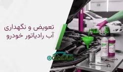 از آب مقطر تا ضدیخ: راهنمای جامع انتخاب، تعویض و نگهداری آب رادیاتور خودرو