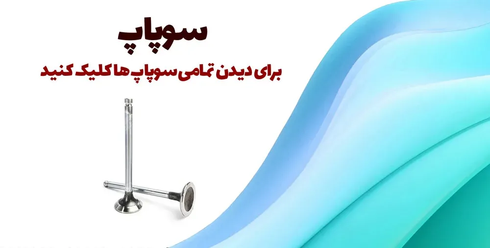 سوپاپ موتوری
