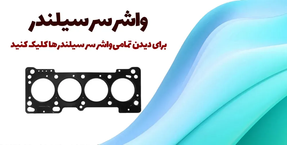 واشر سر سیلندر