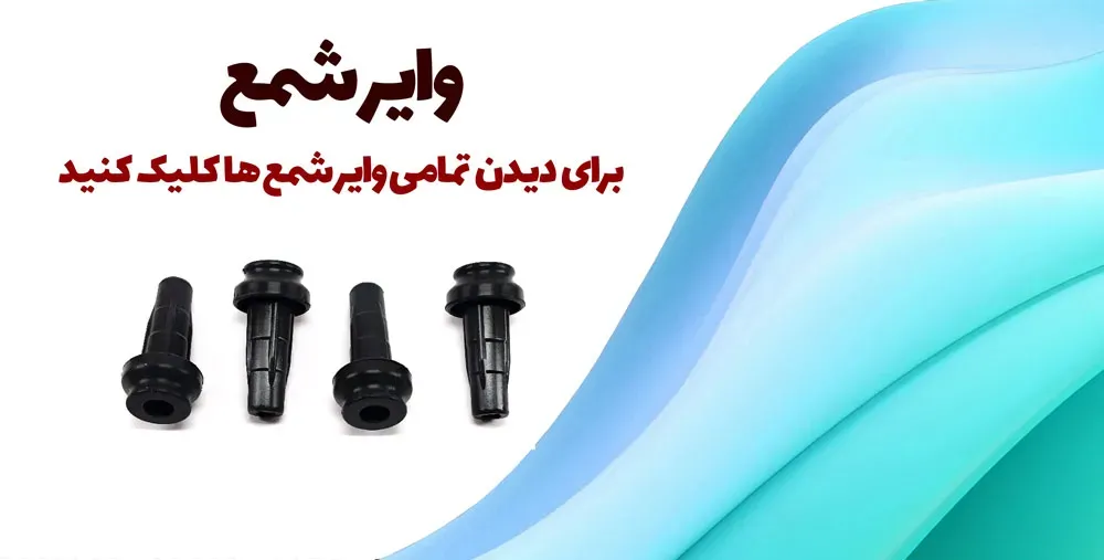 وایر شمع تقویتی