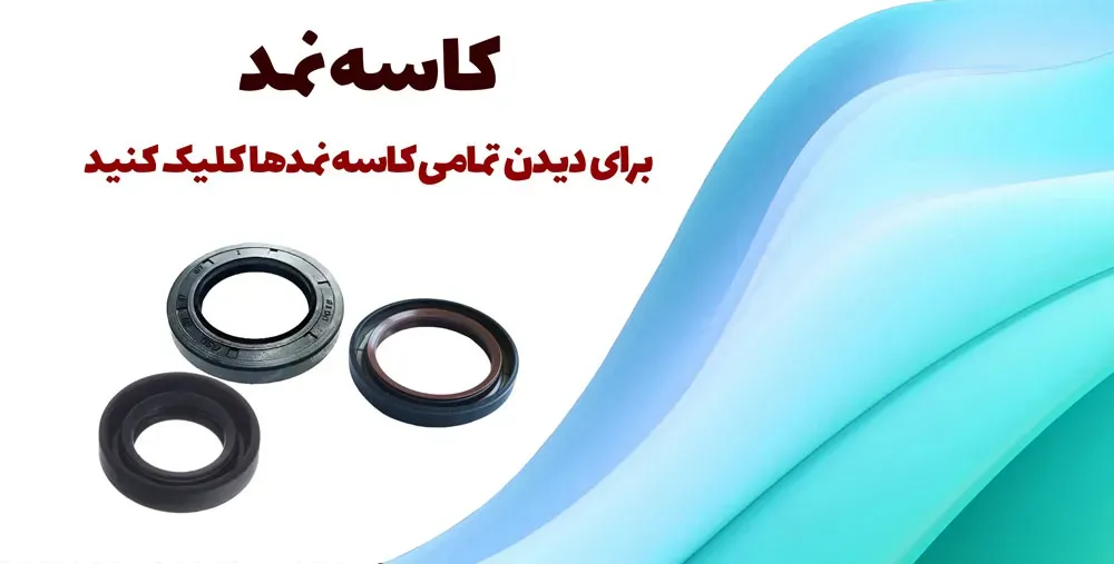 کاسه نمد ها