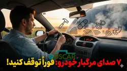 ۷ صدای مشکوک خودرو که نشنیده گرفتن آن‌ها فاجعه‌بار است!