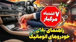 راهنمای بقای خودروهای اتوماتیک: ۷ اشتباه مرگبار که جیب شما را خالی می‌کند!