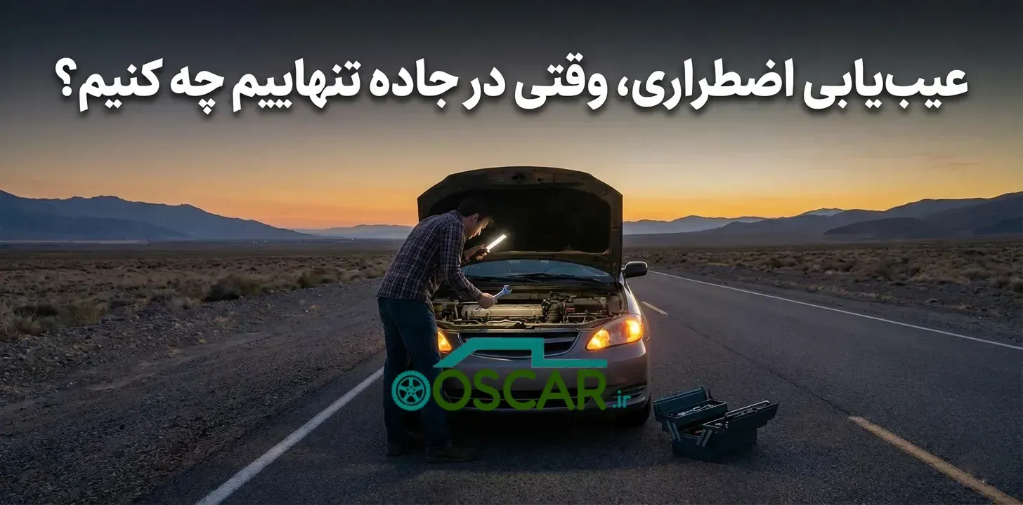 عیب‌یابی اضطراری، وقتی در جاده تنهاییم چه کنیم؟