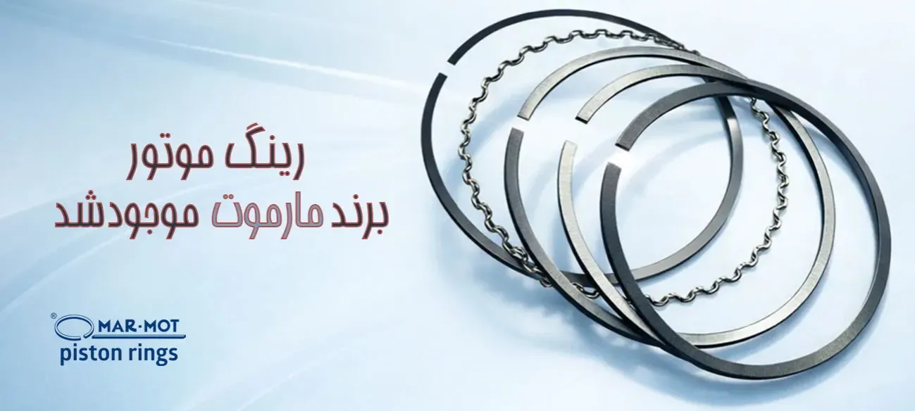 خرید عمده قطعات برند مارموت