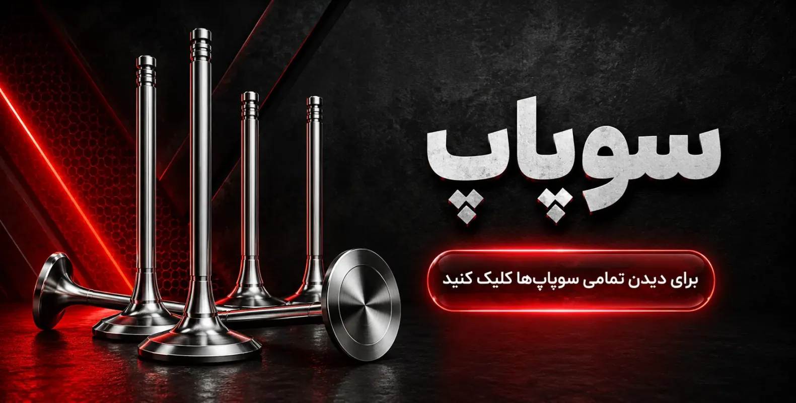 سوپاپ موتوری