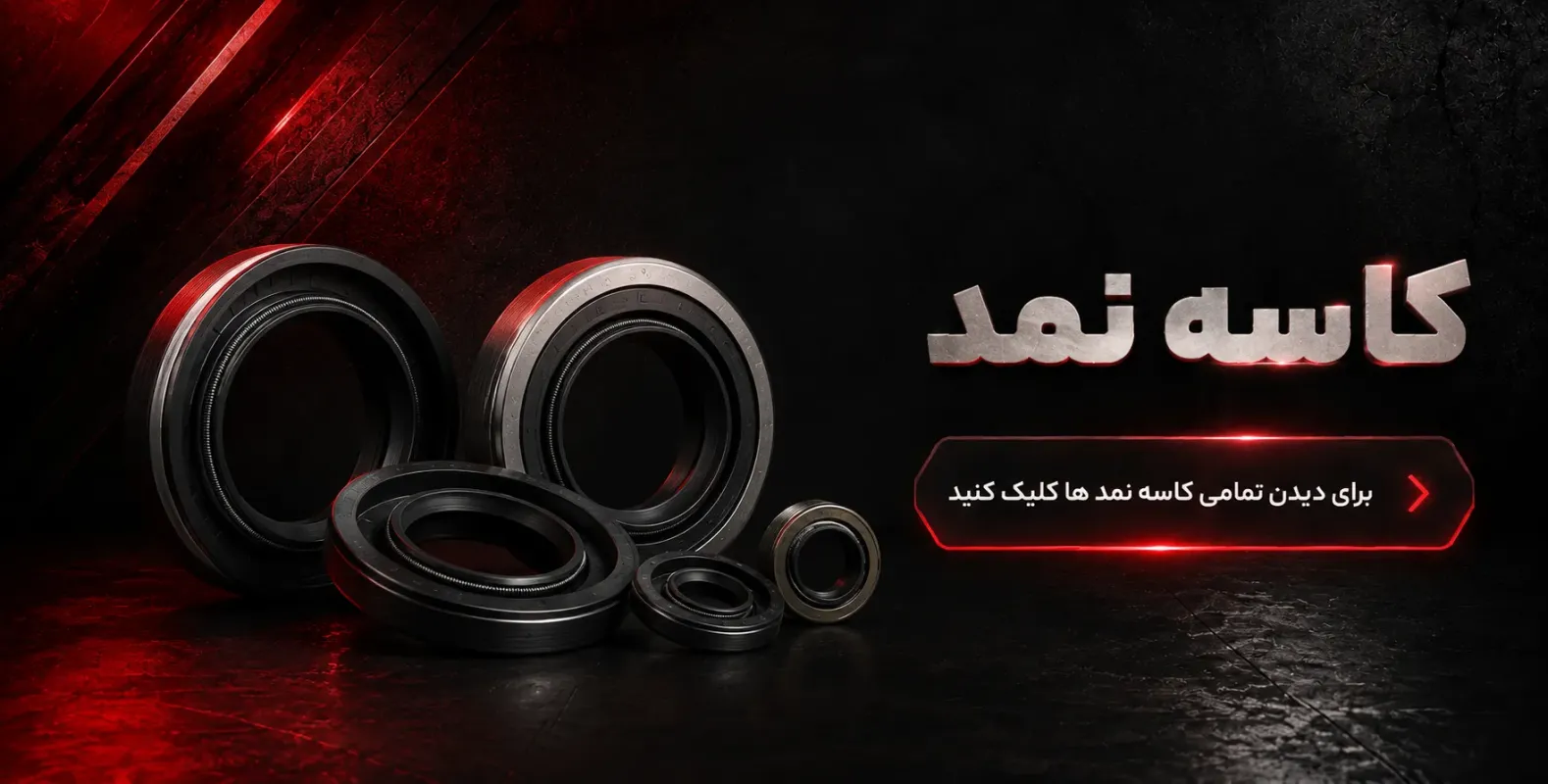 کاسه نمد ها