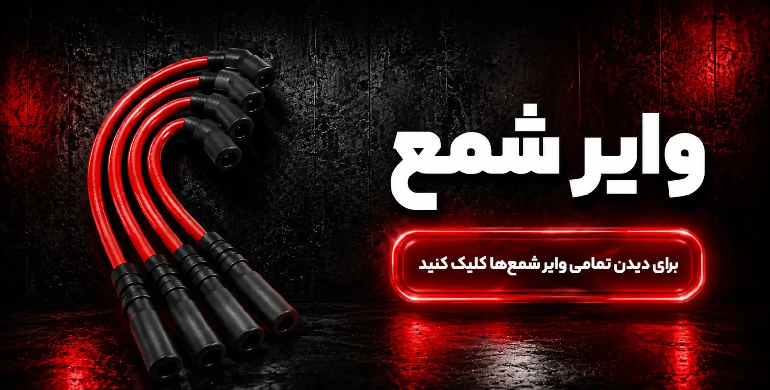 وایر شمع تقویتی