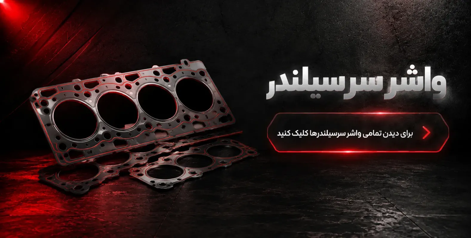 واشر سر سیلندر