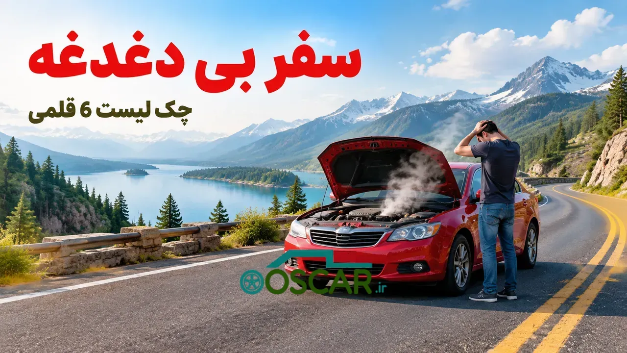 سفر بی‌دغدغه: چک‌لیست طلایی سرویس دوره‌ای خودرو قبل از جاده