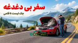 سفر بی‌دغدغه: چک‌لیست طلایی سرویس دوره‌ای خودرو قبل از جاده